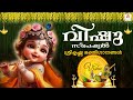 Vishu Special Song 2024 Malayalam Guruvayoorappa Devotional Songs Sree Krishna Songs Vishu