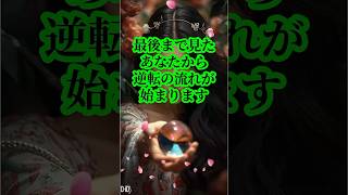 最後まで見たあなた逆転の流れが始まります #恋愛相談 #ショート #恋愛 #占い #復縁
