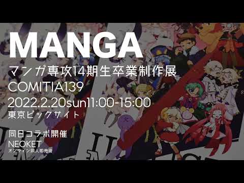 2021年度マンガ専攻卒業制作展開催のお知らせ。