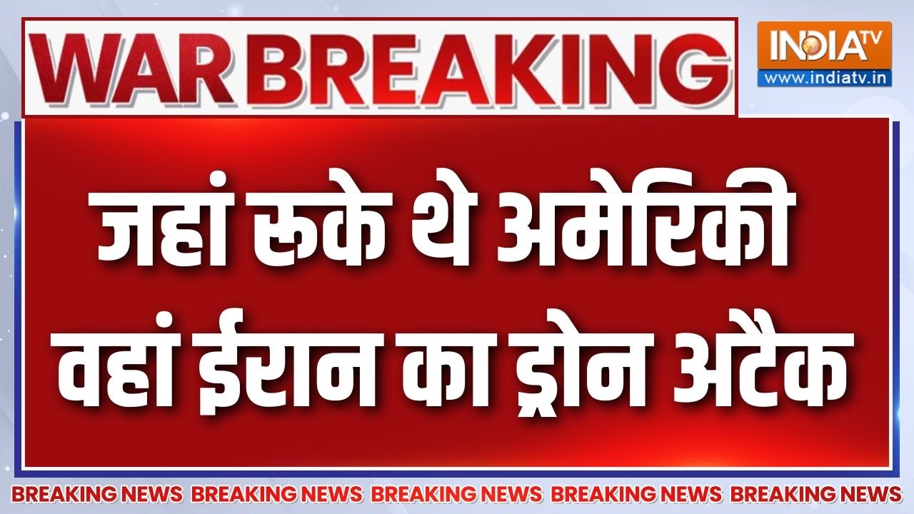 Breaking News : जहां रूके थे अमेरिकी वहां ईरान का ड्रोन अटैक | Iran 