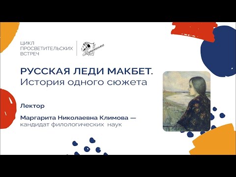 Русская «Леди Макбет». История одного сюжета | Лекция | М. Н. Климова  Томская областная библиотека