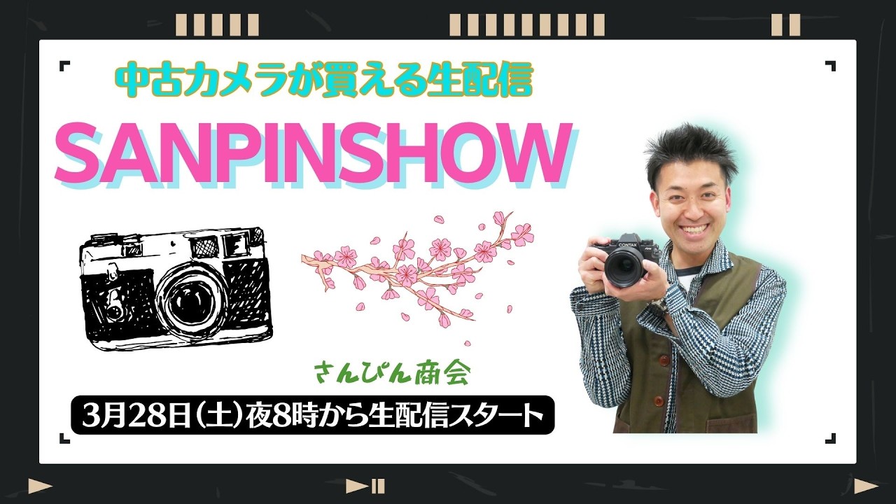 【オールドレンズ・中古カメラ紹介】さんぴんショー☆【その場で買える生配信】