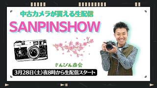 【オールドレンズ・中古カメラ紹介】さんぴんショー☆【その場で買える生配信】