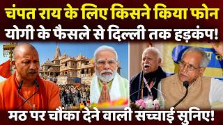 Ayodhya से आई रिपोर्ट में ऐसा क्या लिखा है? Delhi से Nagpur तक हड़कंप, Cm Yogi के हाथ में फैसला