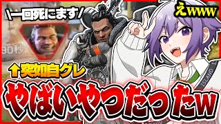 【3分】突如自滅するジブラルタルに驚くるも。【切り抜き るも。 APEX】