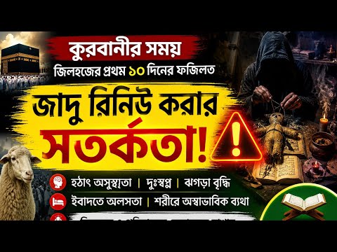 জাদু রিনিউ (নবায়ন রোধ) করার সতর্কতা ও রুকইয়াহ আমল