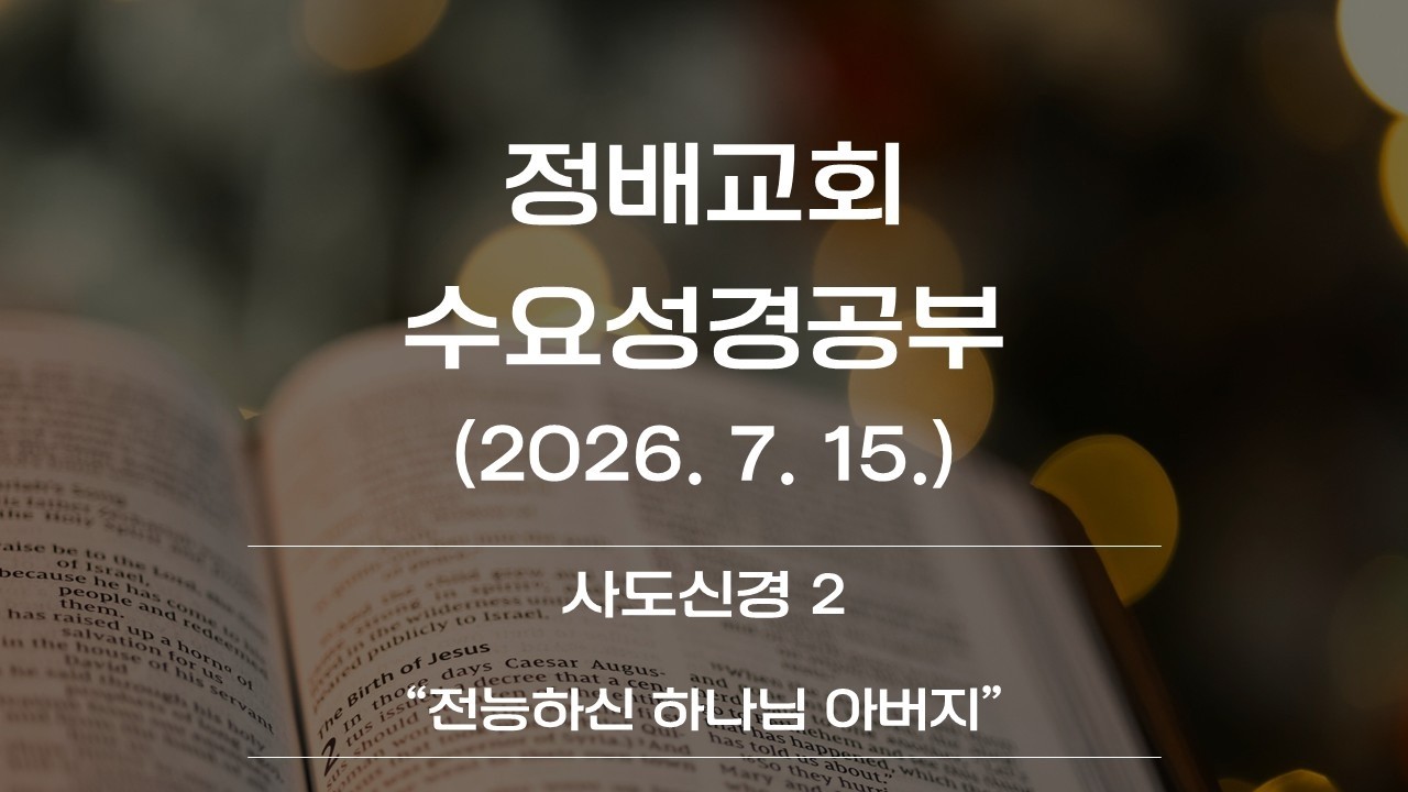 사도신경2 "전능하신 아버지 하나님"