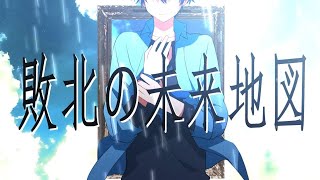 【マーモン】敗北の未来地図 歌ってみた🎵