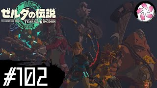 【ティアキン＃102】凡人が行く龍泪旅