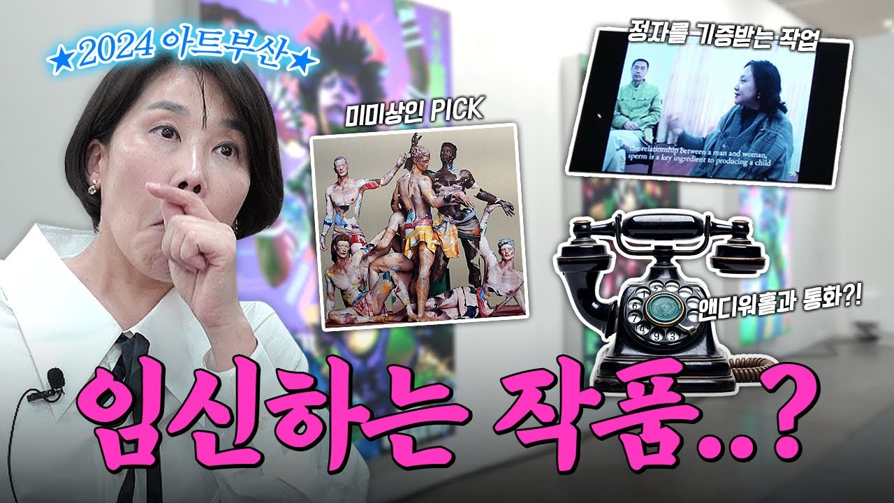 아트페어에 뜬 기상천외한 작품ㄷㄷ | 2024 아트부산 탐방기 2편 | 미미상인 EP.10