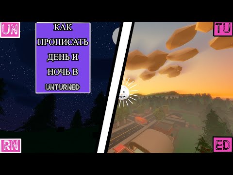 КАК ПРОПИСАТЬ ДЕНЬ И НОЧЬ В UNTURNED КОРОТКО
