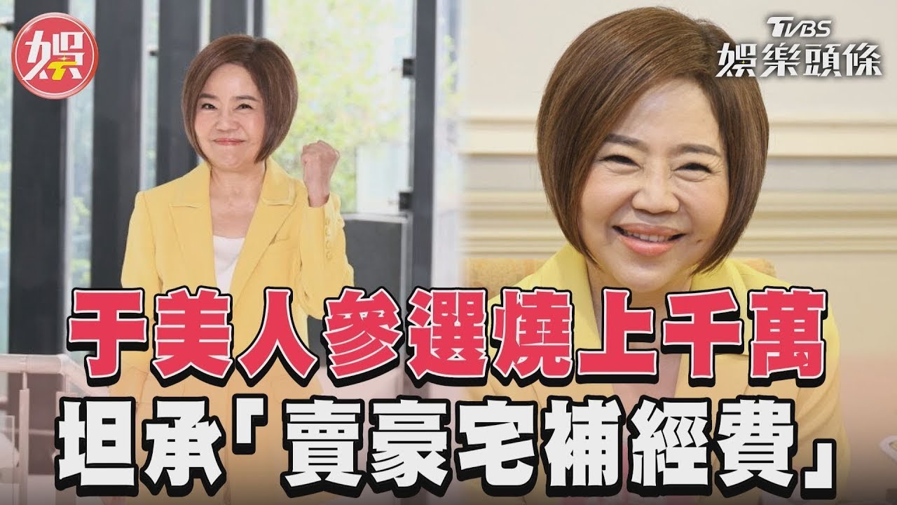 影音／于美人曝參選「已燒上千萬」　賣豪宅補經費每天只睡5小時