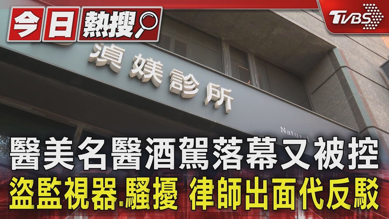 醫美名醫酒駕落幕又被控盜監視器、騷擾　律師出面代反駁