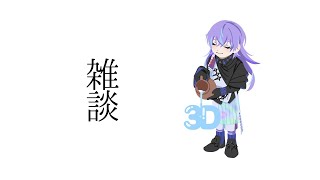 【雑談】3Dお疲れ様でした 他【星導ショウ/にじさんじ】