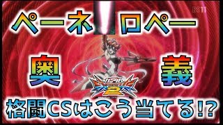 【EXVS2実況】ペネロペ道part29　隠れ強武装である格闘CSの当て方を解説！【ペーネロペー視点】