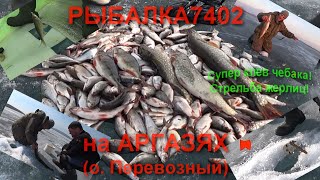 Озеро аргази челябинская область рыбалка зимняя