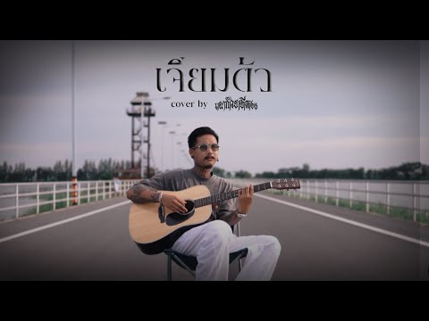 เจียมตัว - เฉาก๊วย จีสอง [ cover ] original : Syam