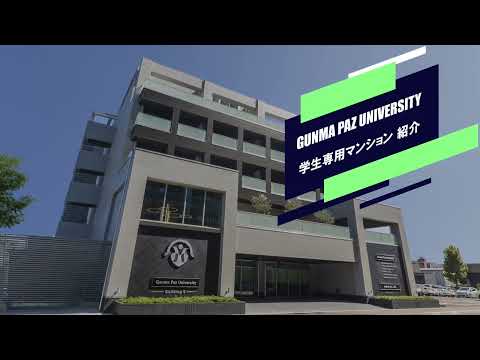 群馬パース大学　学生専用マンション
