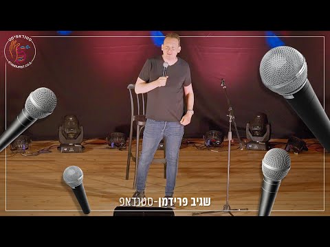 שגיב פרידמן | הספיישל המלא מתוך מופע סטנדאפ באשקלון