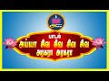 அய்யா சிவ சிவ சிவ சிவ அரகர அரகரா