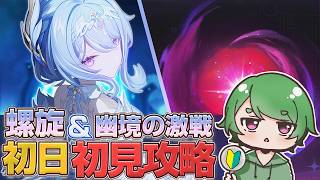 【#原神🔰/参加型】幽境の激戦＆螺旋を初見攻略ˊ˗！分からない事だらけなので詳しい人教えて！初見 & ROM勢大歓迎！ #genshinimpact