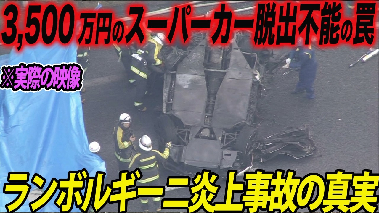【衝撃】憧れのドアが「棺の蓋」に。ランボルギーニ・ムルシエラゴ炎上事故の真実。裏返しになった車内で、なぜ2人は脱出できなかったのか？