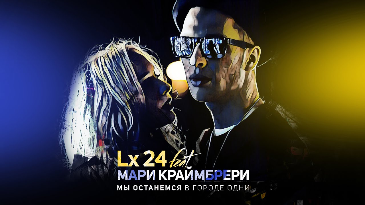 Lx24 ft. Мари Краймбрери — Мы останемся в городе одни