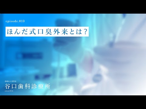 第10話 ほんだ式口臭外来とは❓-札幌駅前-赤れんがテラス６階-谷口歯科診療所