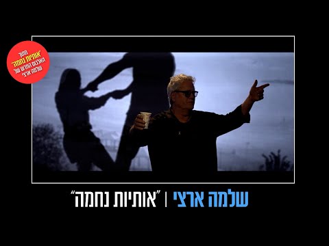 אותיות נחמה טעימות מהאלבום החדש