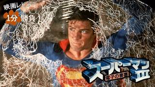 『スーパーマンⅢ／電子の要塞』('83)【映画レビュー１分勝負！】