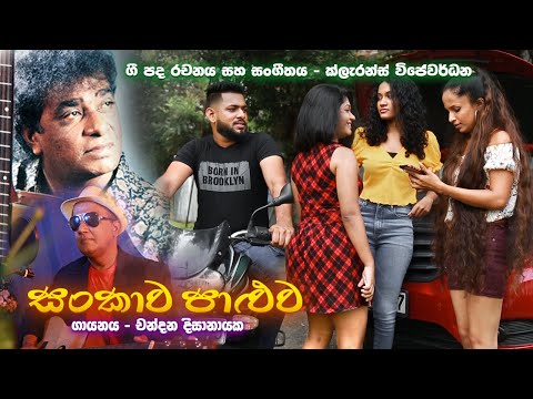 Sankawa Paluwa Music Video | ARROW MEDIA Production | Chandana Dissanayake