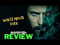 Morbius Malayalam Movie Review - Worst Movie Ever ! (മലയാളം)