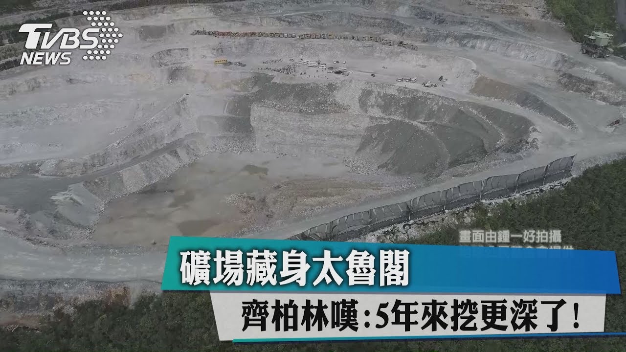 礦場藏身太魯閣　山下富世村民：活在恐懼中