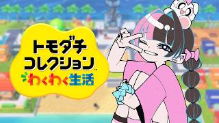 【 トモダチコレクション わくわく生活 】ぶいすぽメンバーと配信者の友達を作る 【ぶいすぽっ！/橘ひなの】
