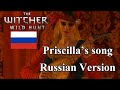 The Witcher 3 Wild Hunt - Priscilla song - Russian ...