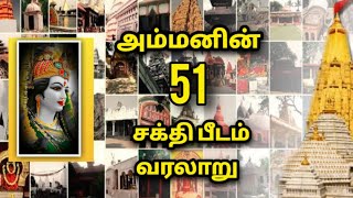51 Sakthi peedam history in Tamil அம்மன�