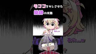 モココをキレさせた総帥の末路 #shorts