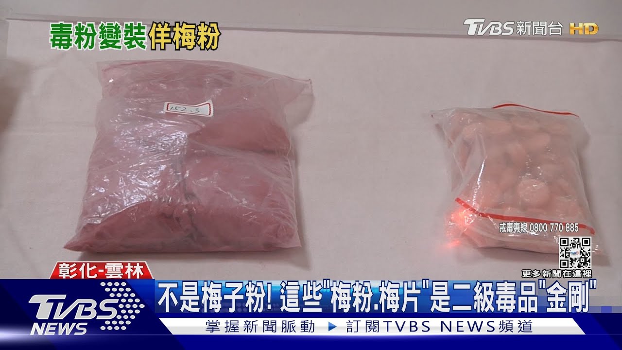 不是梅子粉!這些「梅粉、梅片」 是二級毒品「金剛」