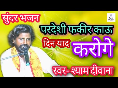 भजन^ Bhaja| परदेशी फ़क़ीर काऊ दिन यादि करोगे | pardeshi fakir kau din yaadi karoye #राधेश्याम_दीवाना