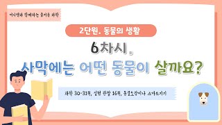 [미니쌤] 2학기 2단원 동물의 생활-6차시. 사막에는 어떤 동물이 살까요?