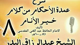 08 - شرح عمدة الأحكام من كلام خير الأنام  الشيخ عبد الرزاق البدر image