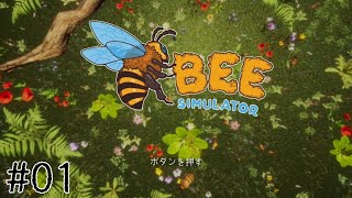 ミツバチ生活始めました。【Bee Simulator】#01