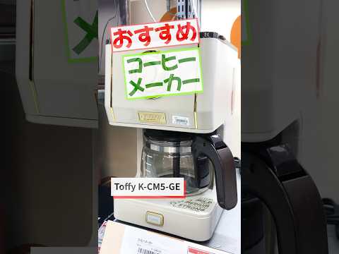 アロマドリップコーヒーメーカー Toffy グレージュ K-CM5-GE アロマドリップコーヒーメーカー Toffy グレージュ K-CM5-GE