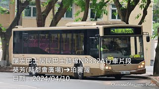 陽光巴士居民巴士路線NR332A行車片段 (葵芳(新都會廣場)→珀麗灣)