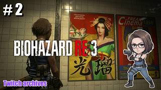 #2【BIOHAZARD RE:3】初見プレイ【バイオハザードRE3 / Resident Evil 3 Remake】