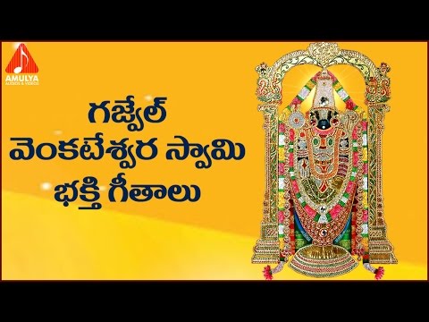 Lord Balaji | Telugu Devotional Songs | Gajwel Venkateswra Swamy Bhakti Geetalu Video