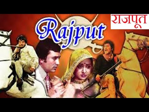 राजपूत – धर्मेन्द्र, राजेश खन्ना और विनोद खन्ना की सुपरहिट हिंदी फिल्म | हेमा मालिनी | Rajput (1982)