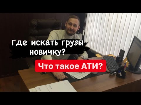 Где искать грузы? Как искать заказы в АТИ? Грузоперевозки 2021.