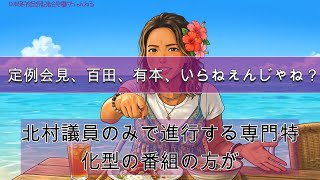 【日本保守党】政策論議のあり方を問う。北村議員の専門的視点に光を当てるべきではないか