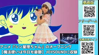 【MV】アニメ「シン星理ちゃん」のオープニング【魔法使いは今日も憂鬱】JOYSOUNDに収録（歌:天才ツインテール♡→恵中瞳・門松桃永）